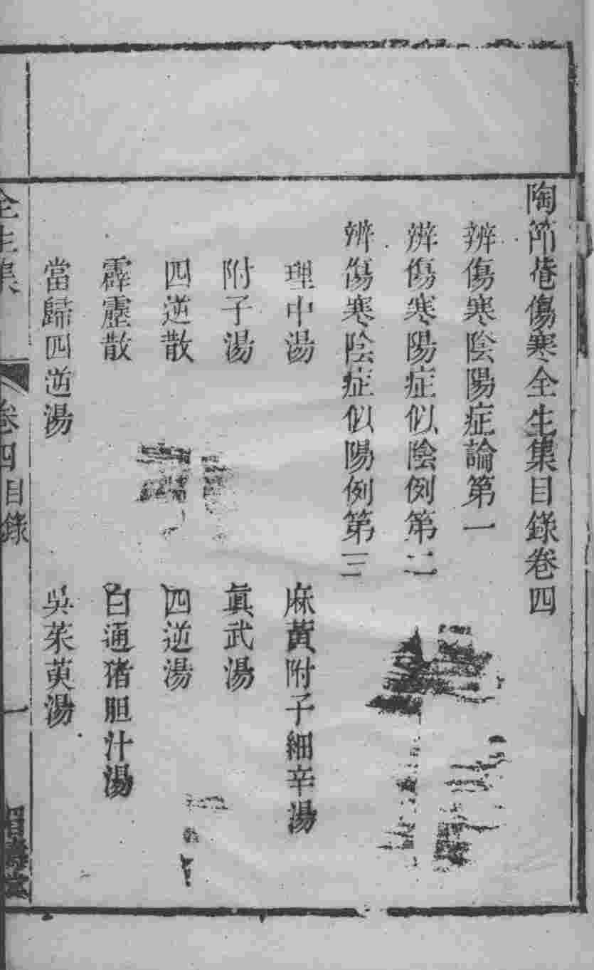 伤寒全生集  卷4